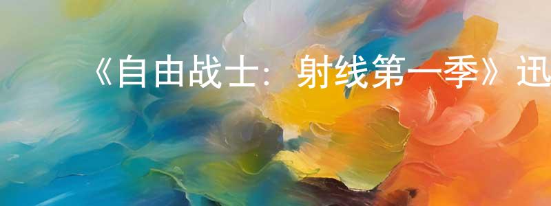 陈荣旭发布《自由战士:射线第一季》迅雷下载/在线观看-动漫卡通-美剧天堂